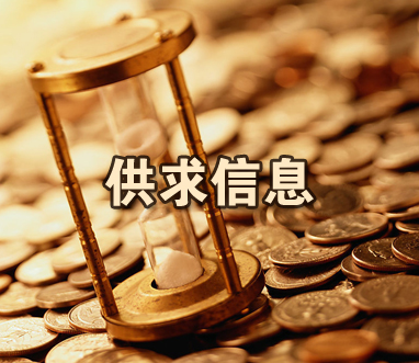 供求信息