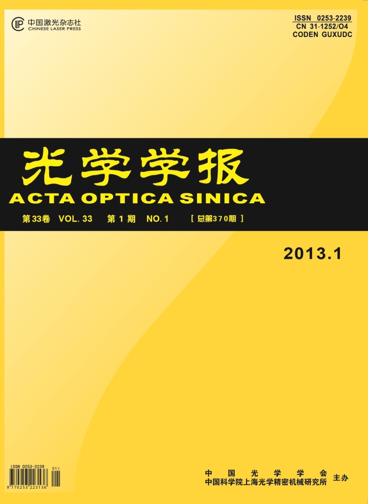 光学学报首页 -- 中国光学期刊网
