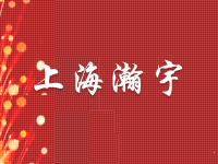 上海瀚宇光纤通信技术有限公司