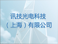 讯技光电科技（上海）有限公司