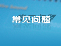 常见问题