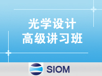 光学设计高级讲习班