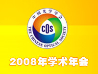 中国光学学会2008年学术年会