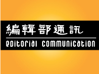 编辑部通讯