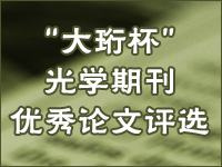大珩杯光学期刊优秀论文评选