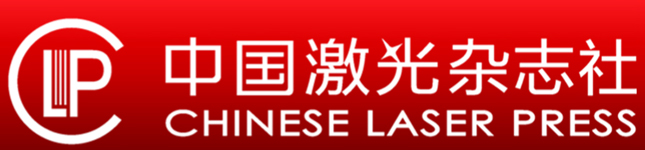 中国激光杂志社欢迎您