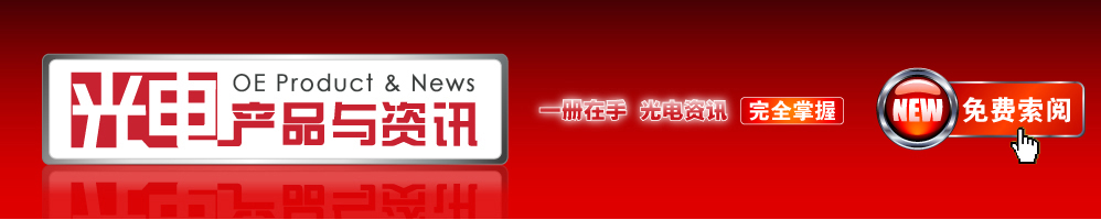 光电产品与资讯 -- OE Product & News