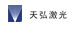 苏州天弘激光股份有限公司