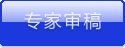 我是专家，我要审稿