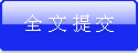 通过终审的论文，现在可以提交全文啦！