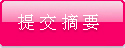我要向大会提交论文摘要
