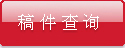 我想知道稿件现在的状态