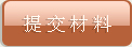 提交参评论文相关材料信息