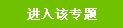 点击进入专题