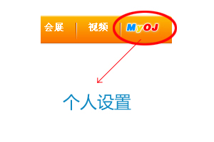 个人设置入口