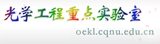 重庆师范大学光学工程重点实验室