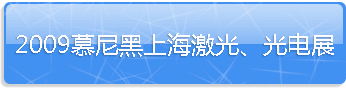2009慕尼黑上海激光、光电展欢迎您！