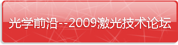 欢迎参加光学前沿--2009激光技术论坛，欢迎投稿