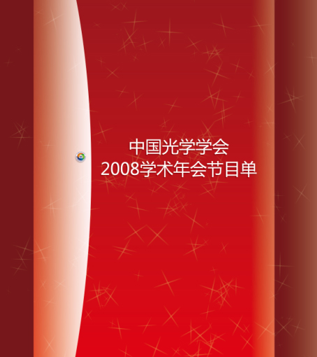 点击进入大会节目单列表
