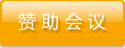 赞助此次会议
