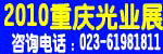 2010重庆光业展