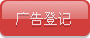 广告登记