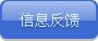 信息反馈