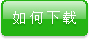 中国光学期刊网论文下载说明