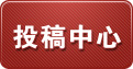加盟期刊作者投稿、查稿,编辑办公,专家审稿入口
