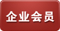 企业会员说明