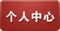 个人设置中心,需登录
