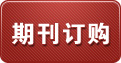 期刊订购