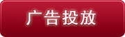 如果您想想在本站投放广告,请在此登记