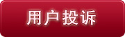 对期刊编辑、本站工作人员工作失误进行投诉