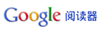 分享到 Google Reader