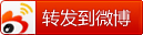 分享到新浪微博