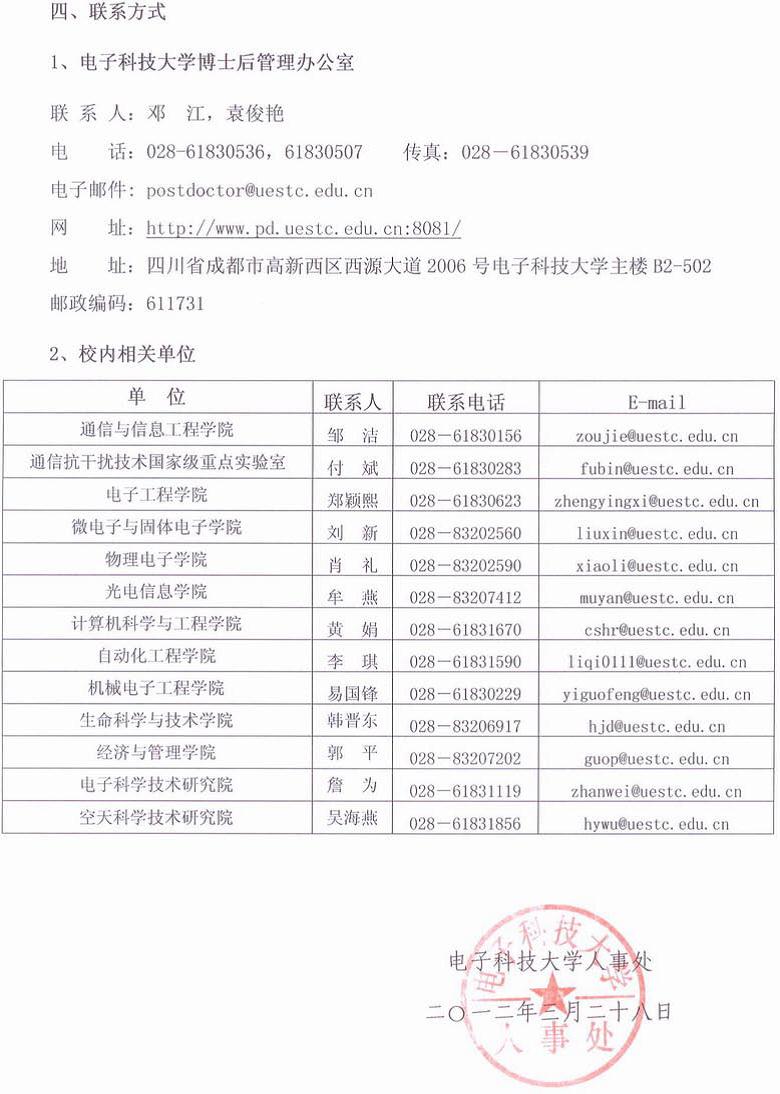 [四川]电子科技大学博士后招聘 -- 正文内容 -- 中