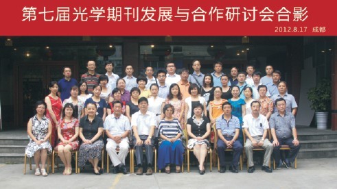 享经验 抱团取暖 做大做强--第七届光学期刊发