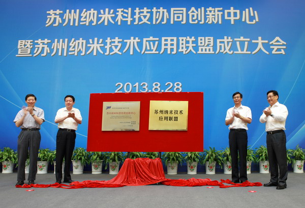 苏州纳米科技协同创新中心揭牌仪式 暨纳米技