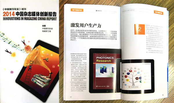中国激光杂志社入选《2014中国杂志媒体创新