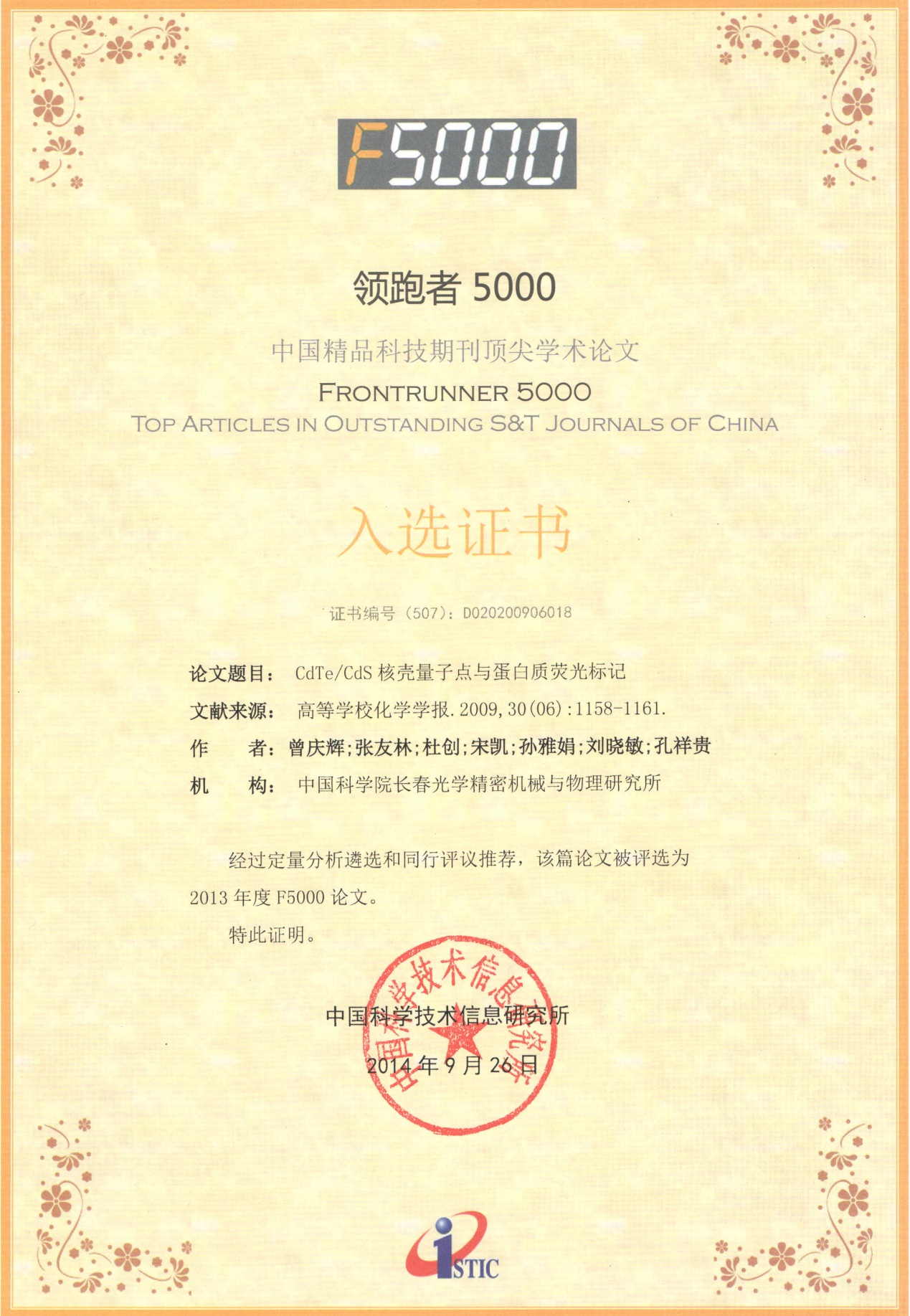 蛋白质荧光标记》论文入选中国精品科技期刊顶