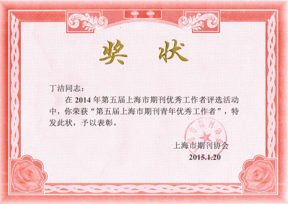 中国激光杂志社7位编辑荣获第五届上海市期刊