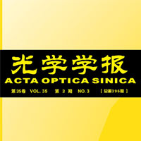 光学学报首页 -- 中国光学期刊网