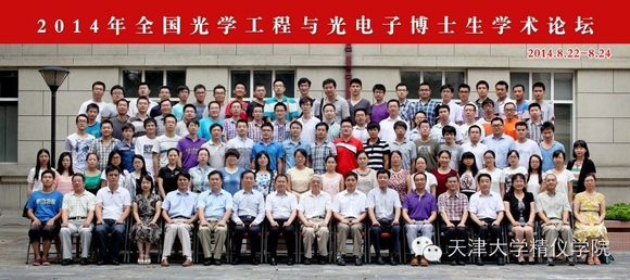 全国光学工程与光电子博士生学术论坛在天津大
