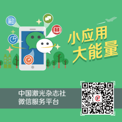 中国激光杂志社微信服务平台