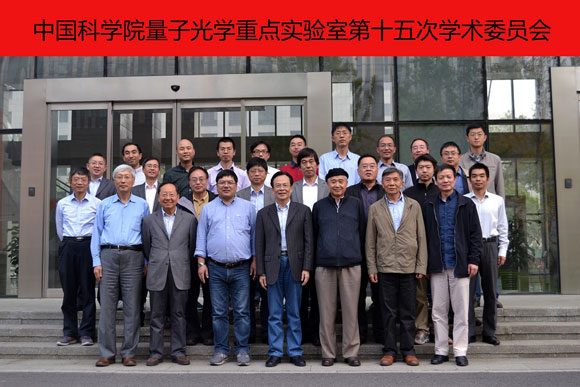 中国科学院量子光学重点实验室召开第十五次学