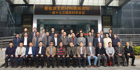 源无机材料高端论坛-第十七次鼓岭科学会议在