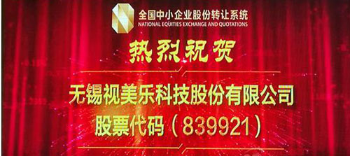 中国激光显示第一股视美乐成功挂牌新三板-中