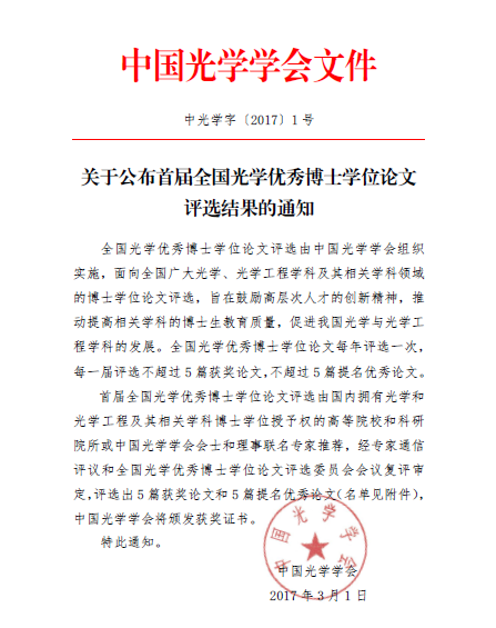 关于公布首届全国光学优秀博士学位论文评选结