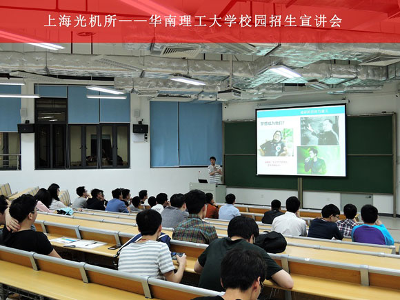 上海光机所招生宣传走进广东三所高校-中国光